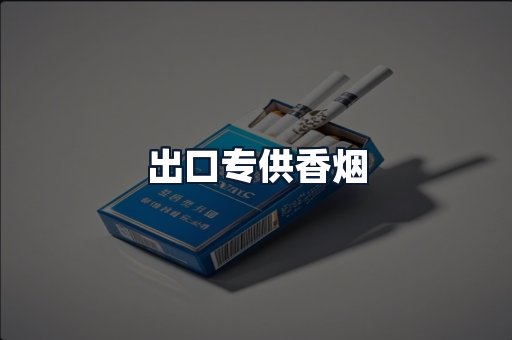 出口专供香烟
