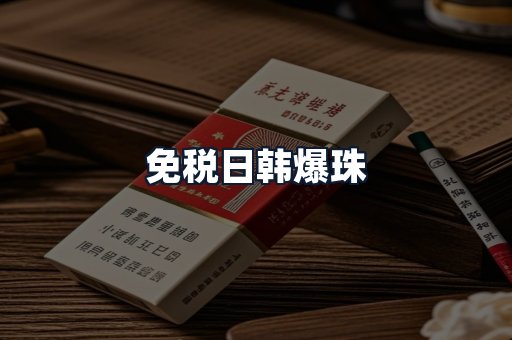 免税日韩爆珠