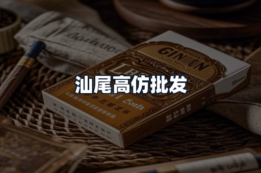 汕尾高仿批发